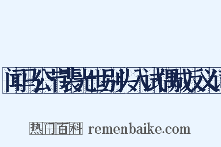 闻马公节裴光世别头入试偶成反义词是什么意思的图片